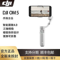 DJI 大疆 OM5 灵眸旗舰手机云台稳定器三脚架延长杆Vlog拍摄