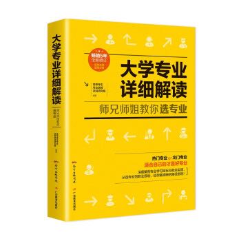 广东教育出版社 《大学专业详细解读：师兄师姐教你选专业》