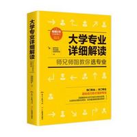 广东教育出版社 《大学专业详细解读：师兄师姐教你选专业》