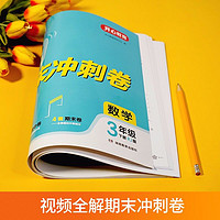 《视频全解期末冲刺100分·数学》（3年级下 人教版）