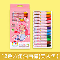 清让文具 油画棒蜡笔不脏手儿童安全套装宝宝画笔彩色笔24色 12色美人鱼六角油画棒