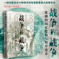 战争的战争 1618-1648 欧洲的国家建构与和平追求