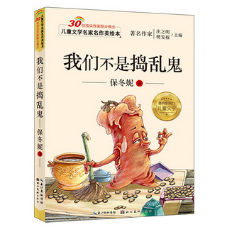 《儿童文学名家名作美绘本·我们不是捣乱鬼》