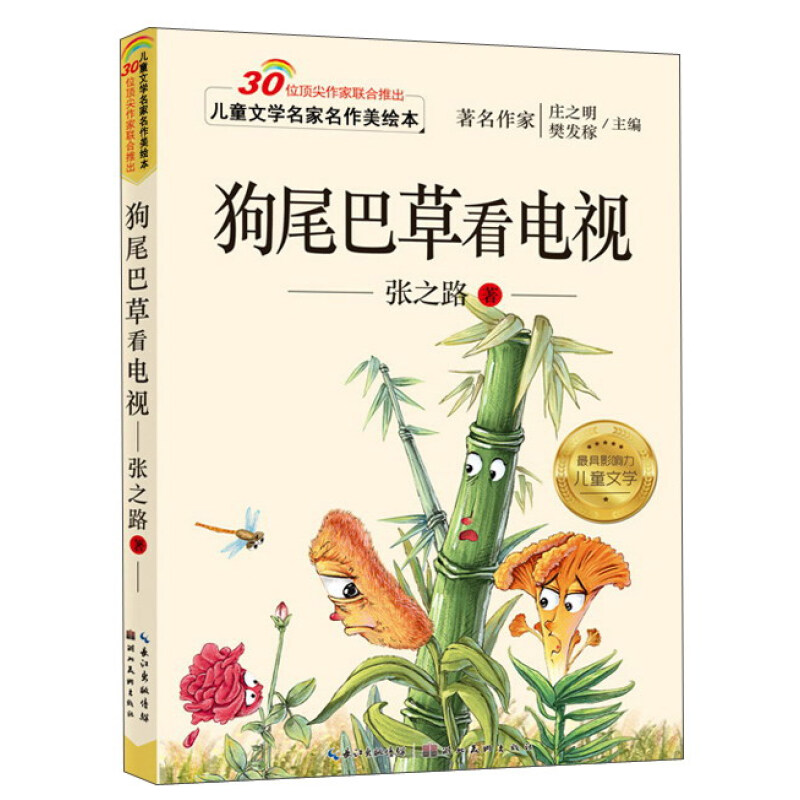 《儿童文学名家名作美绘本·狗尾巴草看电视》