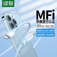 UGREEN 绿联 MFi认证苹果快充PD20W数据线硅胶充电线Type-C充电器适用iPhone13/12Pro/SE/XR/8手机