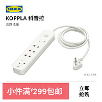 IKEA 宜家 KOPPLA科普拉插座转换器