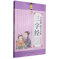 《注音版国学经典诵读本·三字经》