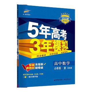 《5年高考3年模拟·高中数学：必修第1册 人教A版》（2022版）