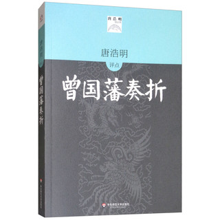 唐浩明评点曾国藩奏折/唐浩明精品集