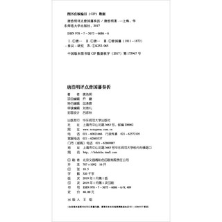唐浩明评点曾国藩奏折/唐浩明精品集