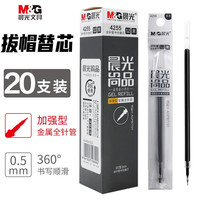晨光按动笔作业神器中性笔舒适云握手速干ST笔头刷题笔软胶碳素签字笔0.5mm黑色 按动 12支/盒 AGPJ0601 拔帽款加强型针管笔芯 20支/盒 4255