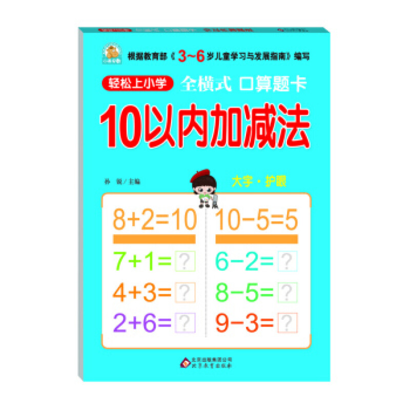 《全横式口算题卡·10以内加减法》