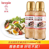 kewpie 丘比 沙拉汁焙煎芝麻口味 水果沙拉酱 调料调味品 西餐佐料 烘焙原料 烤肉火锅蘸料 焙煎芝麻沙拉汁200ml*2瓶