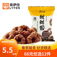 来伊份 甜甜圈（巧克力味）48g点心休闲零食膨化甜品下午茶零食零嘴 巧克力味 48g