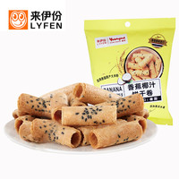 LYFEN/来伊份 来伊份香蕉椰汁饼干卷40g*2泰国进口零食蛋卷点心办公室休闲食品 香蕉椰汁饼干卷40g*2包