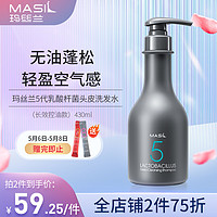 MASIL 玛丝兰5代乳酸杆菌头皮清洁洗发水 男女士蓬松去油清爽去屑洗发露 430ml（长效控油）