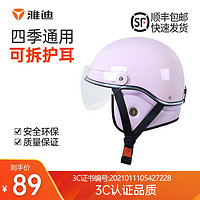 Yadea 雅迪 电动车头盔男四季防晒防雨电瓶车头盔女士夏季哈雷头盔轻便式半覆式安全帽四季通用可拆卸半盔防晒夏天 经济款 3C头盔 白色(无镜片) YD05款 3C头盔 粉色