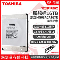 TOSHIBA 东芝 联想 MG08ACA16TE 16T SATA企业级机械硬盘全新5年保