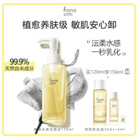hana umi 花近 hanaumi花近 植御水感卸妆油敏感肌脸部深层清洁温和养肤卸妆120ml