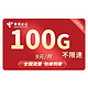 中国电信 29元100G全国高速流量+首月免月租