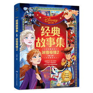 HUNAN JUVENILE&CHILDREN'S PUBLISHING HOUSE 湖南少年儿童出版社 冰雪奇缘2/经典故事集