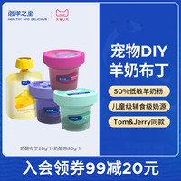 天猫U先 海洋之星DIY羊奶不行宠物零食20g+奶酪冻60g