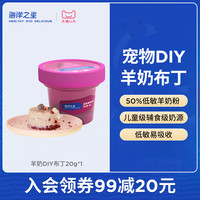 天猫U先 海洋之星羊奶布丁生日DIY猫零食 20g/盒