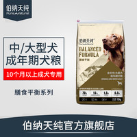 伯纳天纯狗粮中大型犬成年期成犬专用30斤鸡肉羊肉配方天然粮15kg