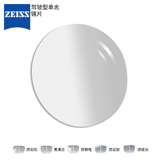 ZEISS 蔡司 镜片驾驶型单光眼镜片1.6非球面钻立方极光膜防紫外线树脂远近视配镜片现片1片