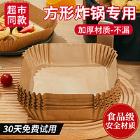 味之享 WeiZhiXiang 空气炸锅专用纸方形家用吸油纸托食品级硅油纸盘烧烤烘焙纸垫厨房 方形中号?热卖【加厚材质】50只（3-6升炸锅用）
