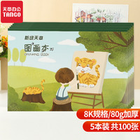 TANGO 天章 办公(TANGO) 110g 8K素描纸加厚 20张/包 素描本速写纸手绘画画彩铅画 学生用儿童 8K空白图画本-20页-5本