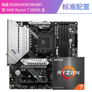 AMD 锐龙5700X/5800X3D散片套装搭微星B550M迫击炮X570主板CPU套装