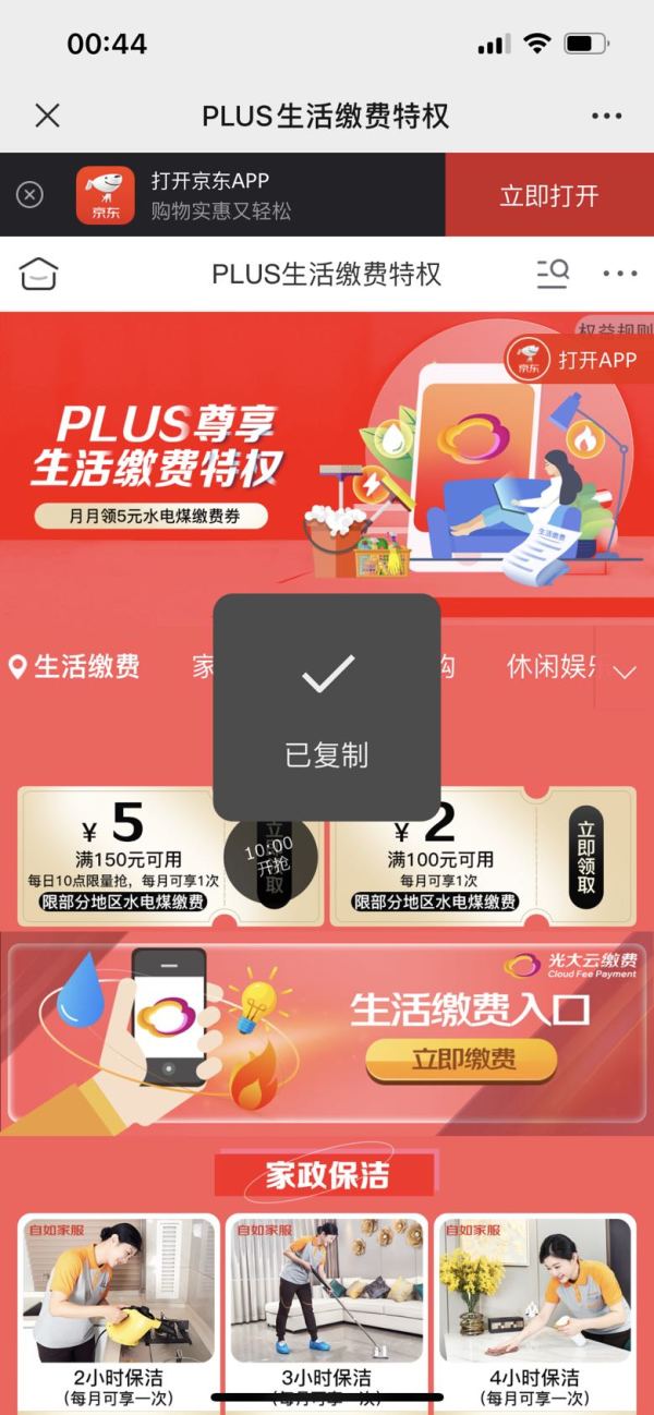  京东PLUS 生活缴费特权