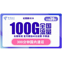 CHINA TELECOM 中国电信 长期翼卡 39元/月（70G通用流量、30G专属流量、300分钟通话）