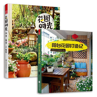 PLUS会员：《阳台花园打造记+花园时光》（套装2册）