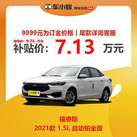 Ford 福特 福睿斯 2021款 1.5L 自动铂金版 车小蜂新车汽车订金