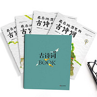 《藏在地图里的古诗词》（共4册）