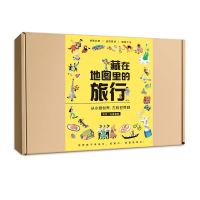 《藏在地图里的旅行》(共2本+一套桌游玩具)