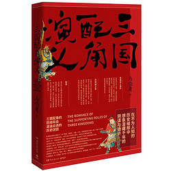 《三国配角演义》