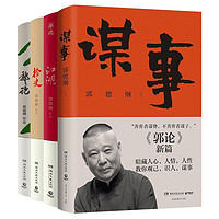 《郭德纲作品全集》（套装共4册）