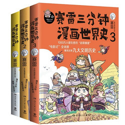 《赛雷三分钟漫画世界史》（共3册）