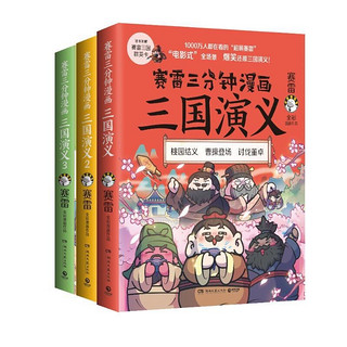 《赛雷三分钟漫画·三国演义》（共3册）