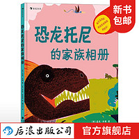 恐龙托尼的家族相册 以霸王龙的口吻来介绍恐龙家族历史 轻松易读的恐龙科普绘本 浪花朵朵童书