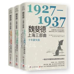 《魏斐德上海三部曲》全三册
