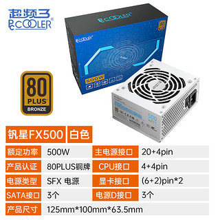 超频三钒星GI-FX500铜牌SFX电源500W额定