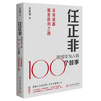 任正非讲给华为人的100个故事：没有退路就是胜利之路