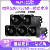 MSI 微星 CORELIQUID S360一体式水冷 CPU水冷散热器