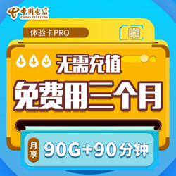 CHINA TELECOM 中国电信 体验卡pro（免费用3个月、月享90G流量）