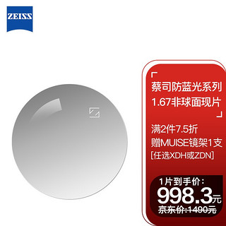 ZEISS 蔡司 镜片防蓝光系列单光眼镜片1.67非球钻立方防蓝光膜防紫外线树脂远近视配镜片现片1片