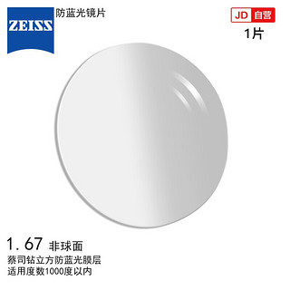 ZEISS 蔡司 镜片防蓝光系列单光眼镜片1.67非球钻立方防蓝光膜防紫外线树脂远近视配镜片现片1片